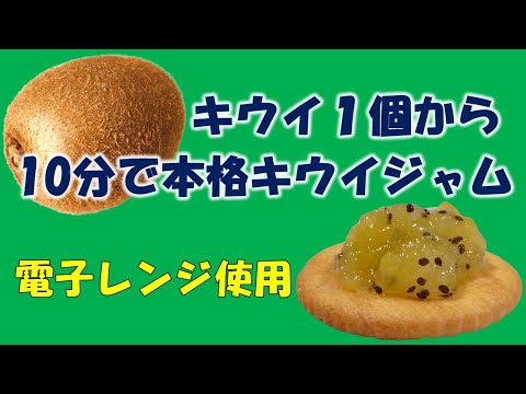 キウイ１個から10分で本格キウイジャム（電子レンジ使用）