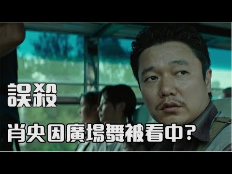 誤殺幕後：肖央因廣場舞被看中，譚卓拒絕導演邀請，兩人演技爆棚【電影鬼才】