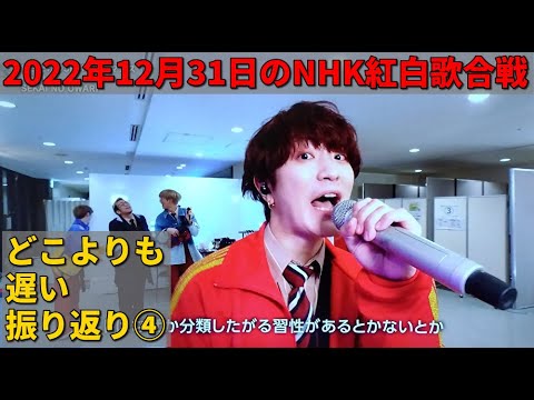 2022年12月31日のNHK紅白歌合戦を振返る。その4。【SEKAI NO OWARI／吉田都／三浦大知／IVE／Snow Man／Perfume／THE LAST ROCKSTARS／Aimer】