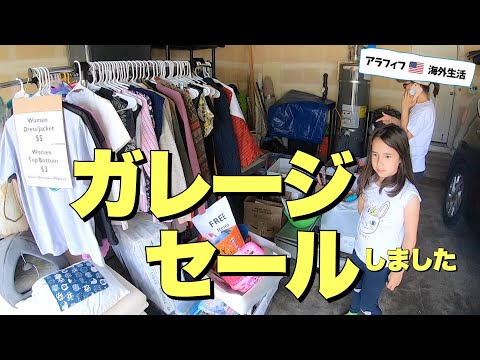 【🇺🇸→🇯🇵引越し】ガレージセールしました | HUGE GARAGE SALE BEFORE MOVING TO JAPAN(#184)