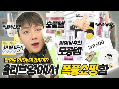 광고❌ 올리브영 구경갔다가 20만원 FLEX 💸 | 올리브영 직원추천템, 점장님 추천 모공템들, 숨찐템, 여쿨저격틴트, 푸바오는못참지 | 채우 chaewoo