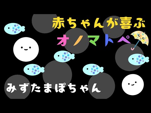 【赤ちゃんが喜ぶ】オノマトペ【みずたまぽちゃん】０歳１歳２歳児向け☆【絵本のようなオノマトペアニメ】赤ちゃん泣き止む💛水の音