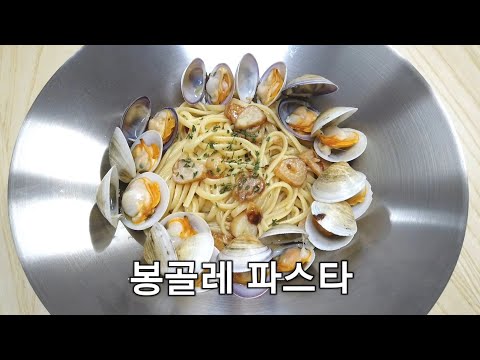 요리초보도 만드는 봉골레 파스타, 저렴하고 맛있게 만들어드세요~