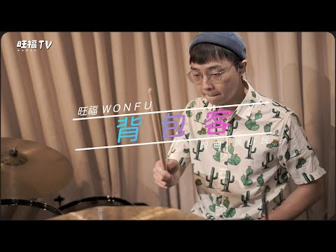 【MUSIC】背包客｜旺福TV