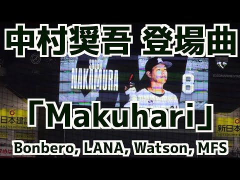 中村奨吾 2、3打席目登場曲「Makuhari」Bonbero, LANA, Watson, MFS【千葉ロッテマリーンズ】