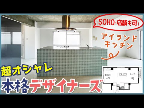 【可愛いアイランドキッチン！】超オシャレな本格派デザイナーズ！住居はもちろん、SOHO・店舗にも抜群の立地！【一人暮らし向け1LDK】