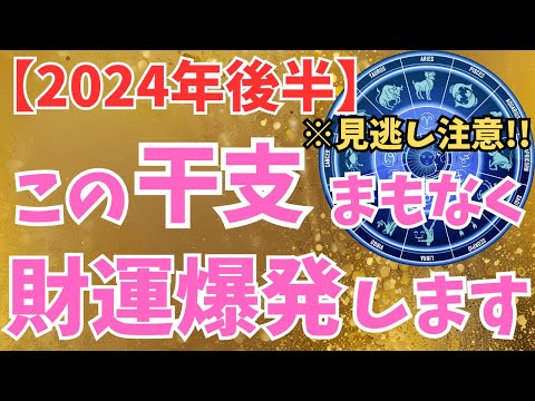 【今すぐチェック！】大開運干支ランキング　2024年後半、最も運が良いのはどの干支!?