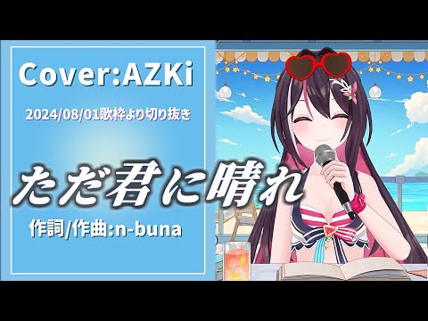 『ただ君に晴れ(ヨルシカ)』Cover/AZKi(ホロライブ)【歌枠切り抜き】