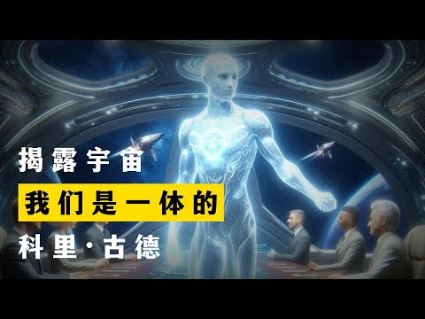 我们是一体的 揭露宇宙 第1季第5集 科里·古德