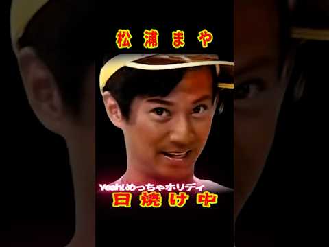 SMAP 「松浦まや シバかれる!?」Yeah! めっちゃホリディ #ショート動画