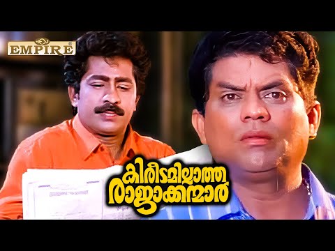 കക്കാൻ അറിയാം ...പക്ഷേ... നിൽക്കാൻ അറിയില്ല | Kireedamillatha Rajakkanmar Movie Scene | Prem Kumar