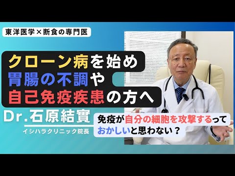 【石原結實】「クローン病」についてお話しします