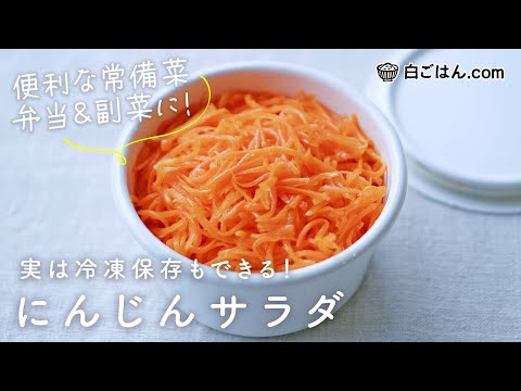 彩りも日持ちもよい『にんじんサラダ』/冷凍保存も可能な万能常備菜♪