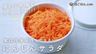 彩りも日持ちもよい『にんじんサラダ』/冷凍保存も可能な万能常備菜♪