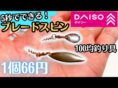 ダイソー釣り具でブレードスピンモドキを1個66円で自作する方法【100均】