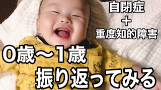 【自閉症がわかるまで】0歳〜1歳の成長記録を振り返ってみる