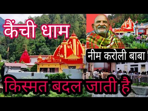 Kainchi Dham | Neem karoli Baba jai hanuman ji | Uttarakhand 🙏🛕