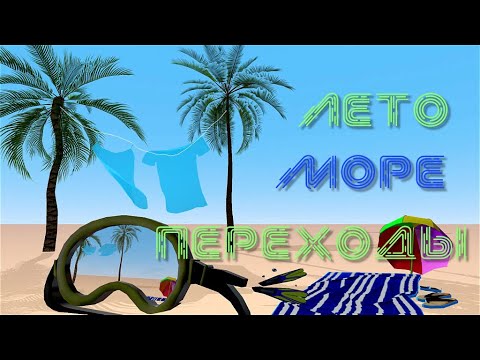 Лето, море, стили и переходы для Proshow Producer