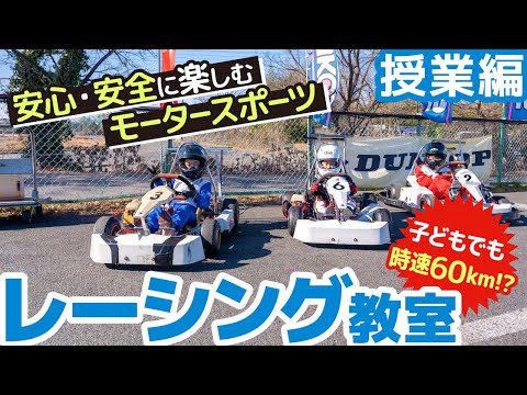 【レーシング】交通ルールや安全運転を学ぶ！子どもでも運転できるモータースポーツ教室に密着！【習い事】