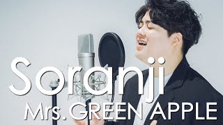 Soranji / Mrs. GREEN APPLE  ( 映画『ラーゲリより愛を込めて』主題歌 ) 〔 Covered By るーか 〕