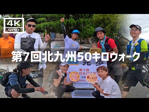 【2024年9月22日】第7回北九州50キロウォークに参加してみた 後篇