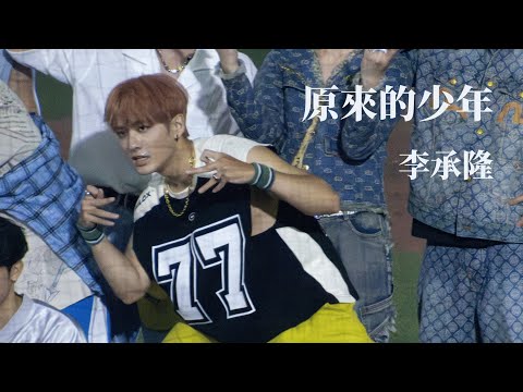 240811 原來的少年 FEniX - 李承隆 focus