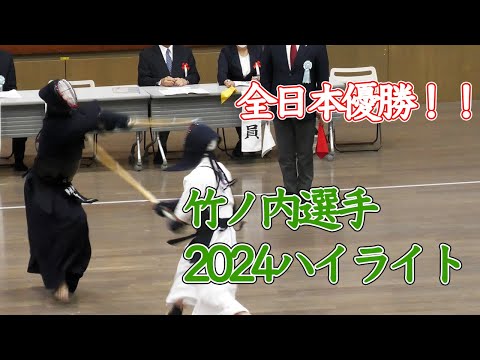 【10年ぶり優勝】第72回全日本剣道選手権2024 竹ノ内選手ハイライト