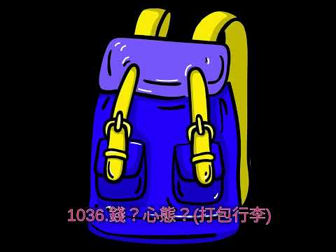 1036.錢？心態？(打包行李)