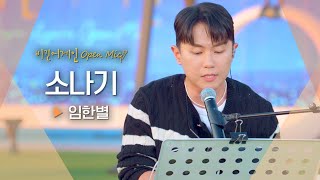 또 하나의 레전드 커버 탄생✨ 임한별(Onestar)의 '소나기' ♬｜비긴어게인 오픈마이크