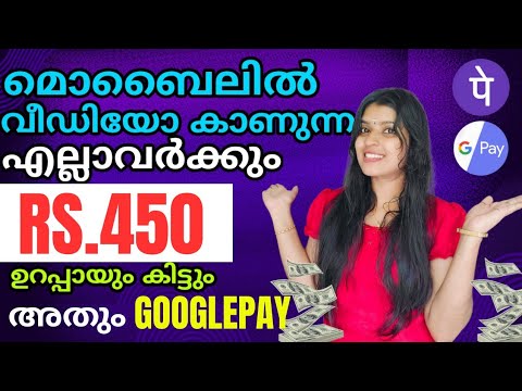 വീഡിയോ കാണുന്ന  എല്ലാവർക്കും450 രൂപ കിട്ടും ഞാൻ Guarantee അതും 👌 മൊബൈലിൽ investment ഇല്ലാതെ 🪔