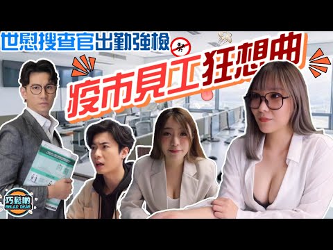 BlowShow Choco到巧鬆啲見工？【世慰搜查官KY出勤強檢】疫市見工狂想曲│巧鬆啲劇場 [吹情 Blow Show]