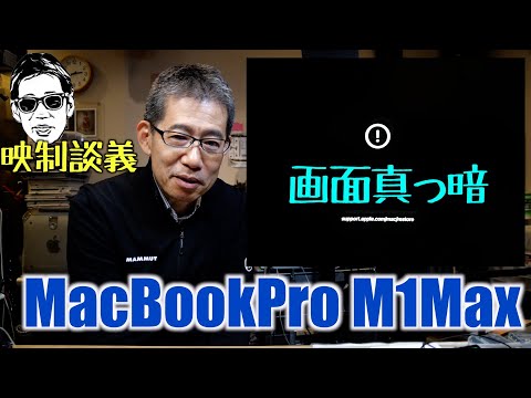 MacBookProM1Maxが起動音の後、起動進行せず真っ暗! アップルストアのお世話になった Apple Configurator解決の道 映制談義 Ufer! VLOG_585