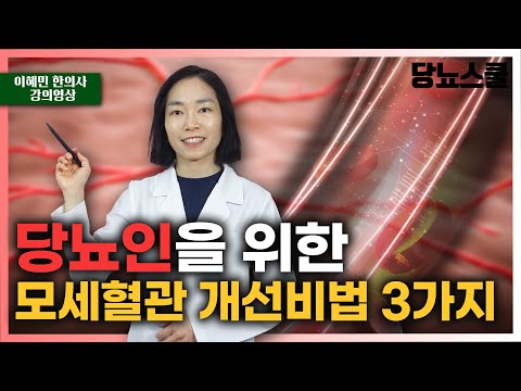 [강의영상] 지금 내 모세혈관, 괜찮을까요? | 당뇨문의 : 1644-5178