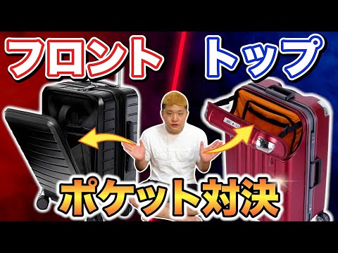 【フロントオープンvsトップオープン】究極２択！機内持ち込みスーツケース対決｜エボーンvsトラベリスト