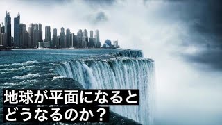 【科学】地球が平らであると信じる者にこれを見せよ