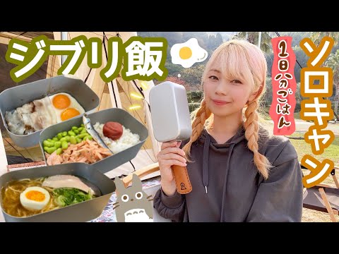 【ジブリ飯縛り】メスティンで朝昼晩3食つくるソロキャンプ🍳