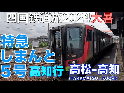 【土讃線特急】特急しまんと５号　高知行　バースデーきっぷ（グリーン車用）で乗り倒す？　四国鉄道旅2024大暑