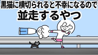 黒猫に横切られると不幸になるので並走するやつ