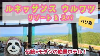 【バリ島】山頂の絶景とお洒落ビーチクラブ両方楽しめる最新ホテル🌴スイートルーム・インフィニティープール・朝食など詳細レビュー【ルネッサンスウルワツ】