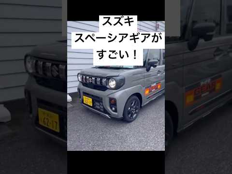 スズキの新型スペーシアギアがすごかった！#スズキ #スペーシアギア #車 #新型車 #shorts