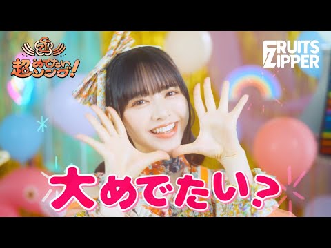 【MV】FRUITS ZIPPER ‘Chou Medetai Song -Konnani Shiawasede Iinokana?-‘