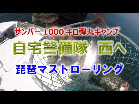 サンバー1000キロ弾丸キャンプ　自宅警備隊西へ　琵琶マストローリング