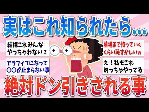 【有益】これ知られたら絶対ドン引きされちゃう…実は誰にも言っていないこと【ガルちゃんまとめ】