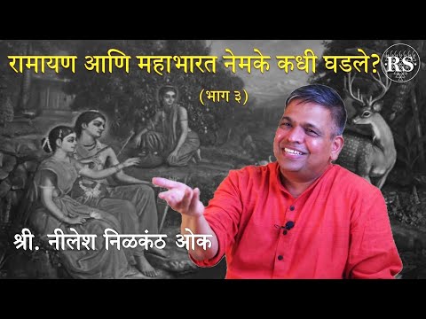 रामायण आणि महाभारत नेमके कधी घडले? (भाग - ३)  |  श्री. नीलेश निळकंठ ओक