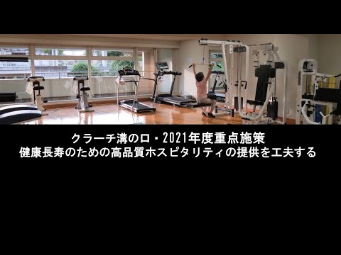 【LOY2022】「健康長寿のための高品質ホスピタリティの提供を工夫する」クラーチ溝の口・株式会社クラーチ様