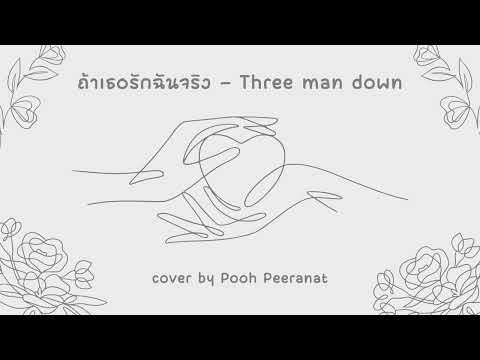 ถ้าเธอรักฉันจริง - Three Man Down | cover by Pooh Peeranat