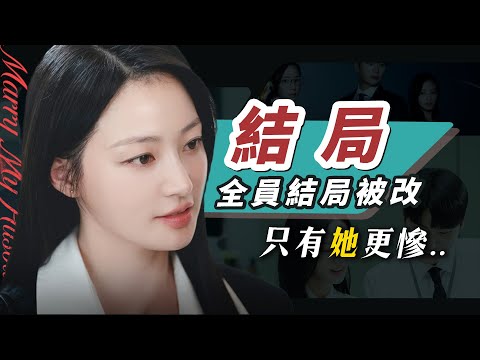 【和我老公結婚吧】結局大風吹？魔改？只有她下場一樣卻又更慘！原著漫畫結局也這樣嗎？