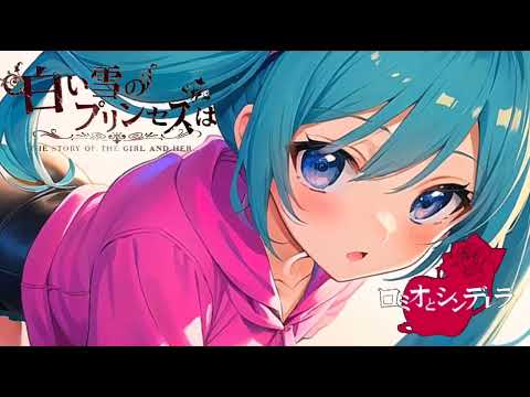 【マッシュアップ】白い雪のシンデレラ【Mashup】