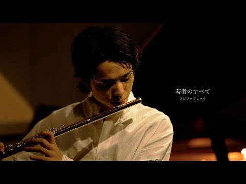 若者のすべて - フジファブリック【flute&piano】