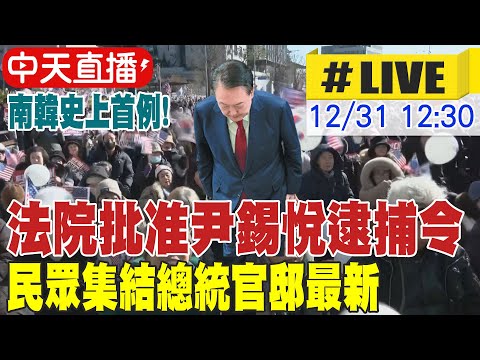 【中天直播 #LIVE】南韓史上首例! 法院批准尹錫悅逮捕令 支持者揮美韓國旗聲援20241231 @全球大視野Global_Vision